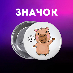 Значок Капибара capybara на шпильке на рюкзак 44 мм 1 шт zn_1_66 - Фото 1