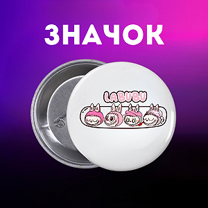 Значок Лабубу Labubu на шпильке на рюкзак 44 мм 1 шт zn_1_140 - Фото 1