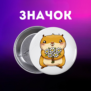 Значок Капибара capybara на шпильке на рюкзак 44 мм 1 шт zn_1_67 - Фото 1