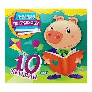 Книга Читаем по слогам 10 минут укр [tsi127459-TSI] - Фото 1