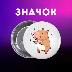 Значок Капібара capybara на шпильці на рюкзак 44 мм 1 шт zn_1_70 - Фото 1