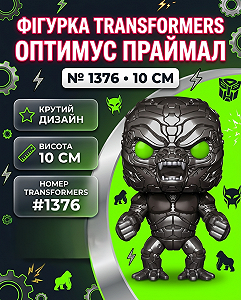 Фігурка Transformers Optimus Primal Pop дитяча іграшка 10 см №1376 - Фото 1