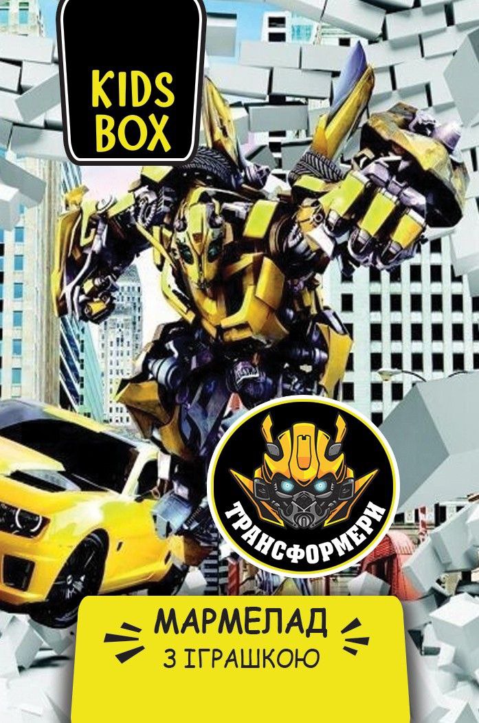 Іграшка з мармеладом у коробочці Transformers Трансформери Кідс бокс 1 шт, фото №3 Іграшка з мармеладом у коробочці Transformers Трансформери Кідс бокс 1 шт, фото №3