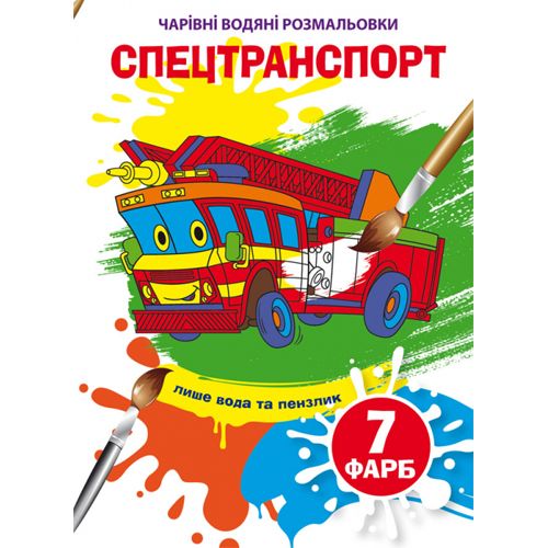Книга Волшебные водяные раскраски Спецтранспорт укр [tsi185594-TSI], фото №1