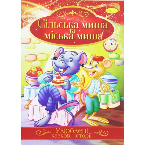 Книжка Любимые сказочные истории Сельская и городская мышь укр [tsi188722-TSI], фото №1