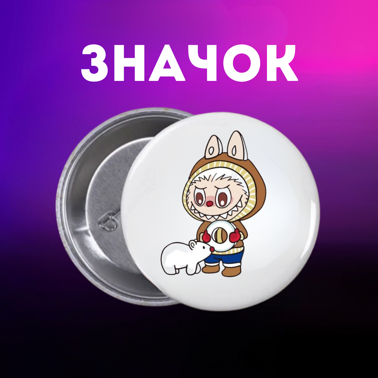 Значок Лабубу Labubu The Monsters монстр на шпильці на рюкзак 44 мм 1 шт zn_1_202, фото №1
