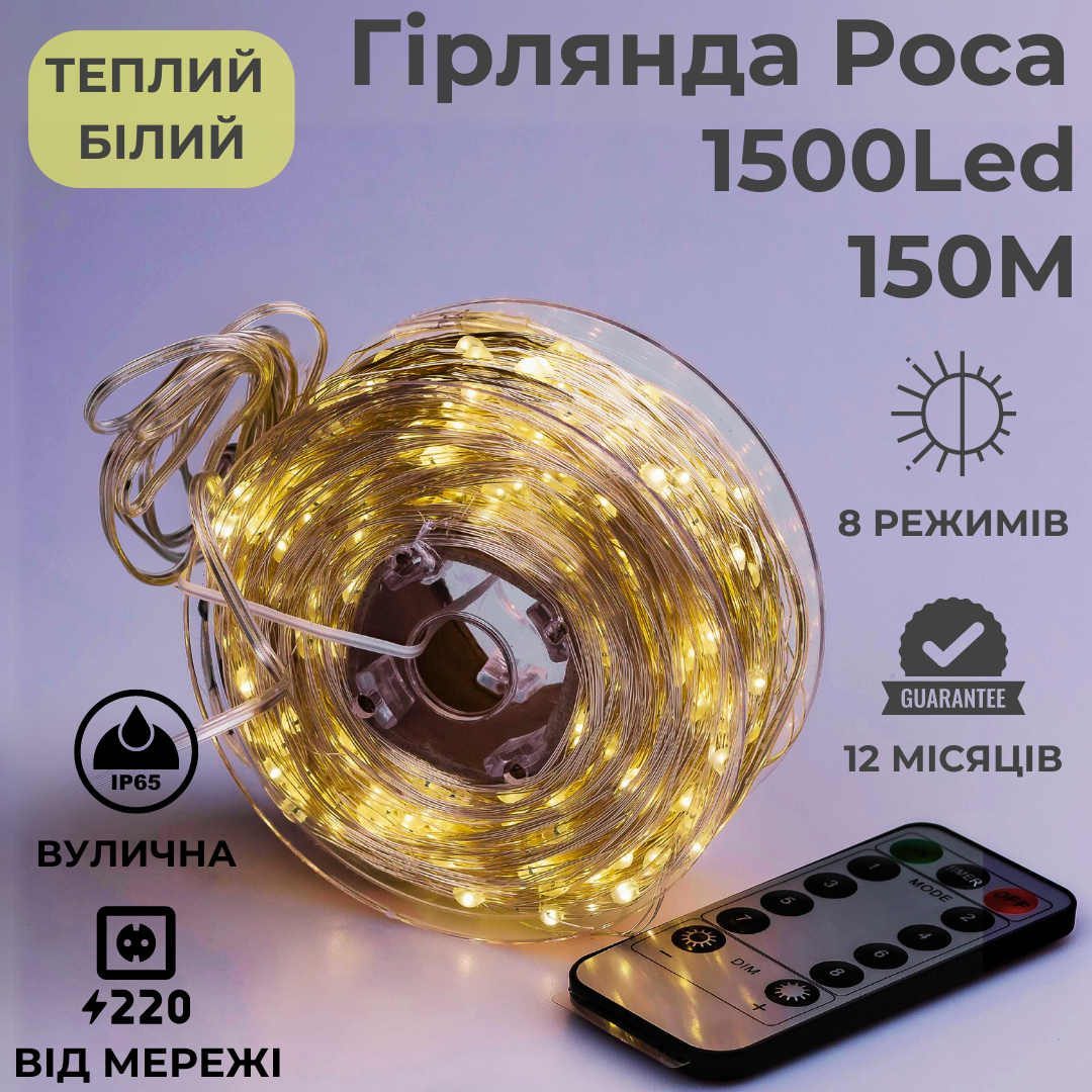 Гирлянда роса 150м капля росы с режимами 1500 лед Niki Light гирлянды на пульте 220в тепло белая, фото №2