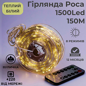Гирлянда роса 150м капля росы с режимами 1500 лед Niki Light гирлянды на пульте 220в тепло белая synthetic.ua - Фото 1