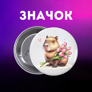 Значок Капибара capybara на шпильке на рюкзак 44 мм 1 шт zn_1_40 - Фото 1