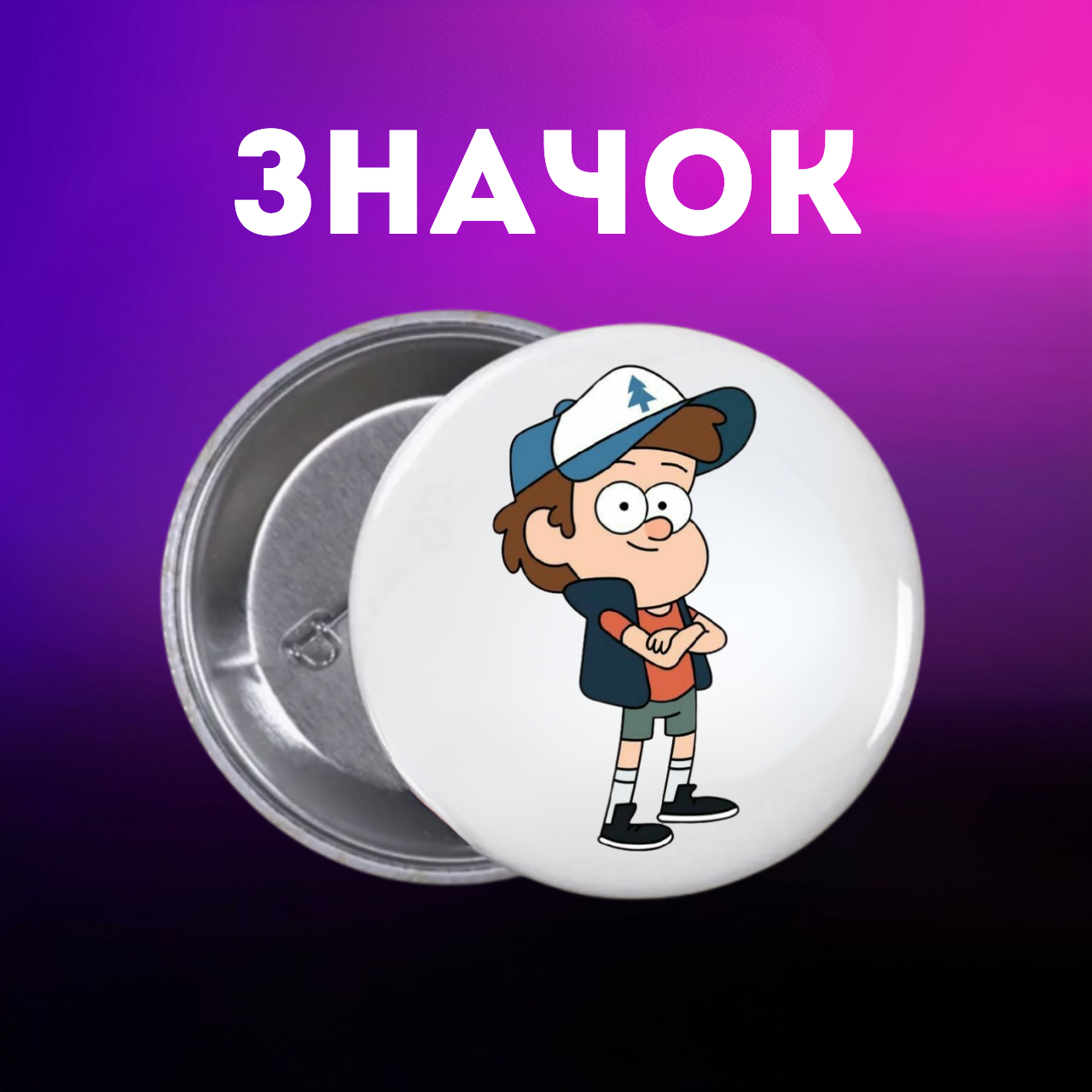 Значок Гравіті Фолз Gravity Falls на шпильці на рюкзак 44 мм 1 шт zn_1_295, фото №1