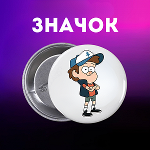 Значок Гравіті Фолз Gravity Falls на шпильці на рюкзак 44 мм 1 шт zn_1_295 - Фото 1