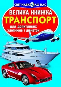 Книга Большая Транспорт укр