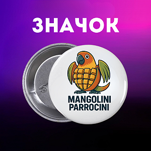 Значок итальянский брейнрот мем на шпильке на рюкзак 44 мм 1 шт zn_1_159 - Фото 1