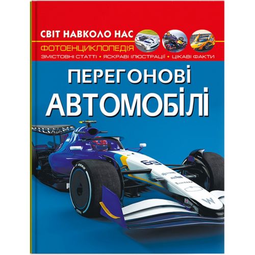 Книга Мир вокруг нас Гоночные автомобили укр [tsi199795-TSI], фото №1