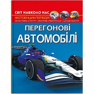 Книга Мир вокруг нас Гоночные автомобили укр [tsi199795-TSI] - Фото 1
