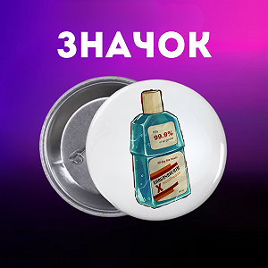 Значок Mouthwashing Ополіскувач для рота на шпильці на рюкзак 44 мм 1 шт zn_1_245 - Фото 1