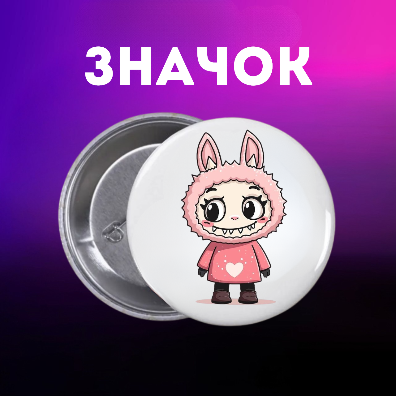 Значок Лабубу Labubu The Monsters монстр на шпильці на рюкзак 44 мм 1 шт zn_1_193, фото №1