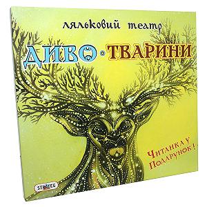 Игра Strateg Кукольный театр Чудо-Животные 320 - Фото 1