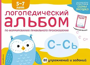 Логопедичний альбом з формування правильного вираження С-СІ вирізної диплом Янушко Єлена - Фото 1