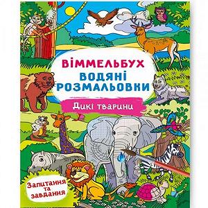 Книга Водная раскраска Виммельбух Дикие животые укр - Фото 1