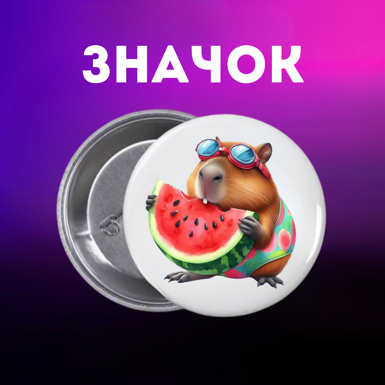 Значок Капибара capybara на шпильке на рюкзак 44 мм 1 шт zn_1_42, фото №1