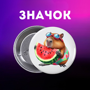 Значок Капибара capybara на шпильке на рюкзак 44 мм 1 шт zn_1_42 - Фото 1