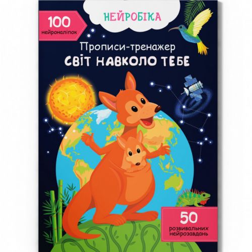 Прописи с наклейками Мир вокруг тебя укр [tsi215769-TSI], фото №1