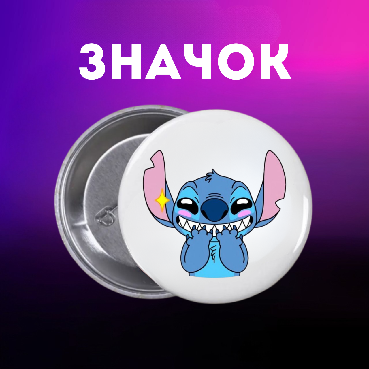 Значок Ліло і стіч Lilo & Stitch на шпильці на рюкзак 44 мм 1 шт zn_1_359, фото №1