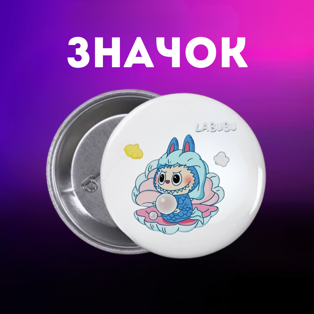 Значок Лабубу Labubu The Monsters монстр на шпильці на рюкзак 44 мм 1 шт zn_1_204, фото №1