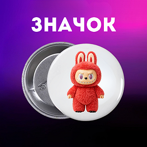 Значок Лабубу Labubu The Monsters монстр на шпильці на рюкзак 44 мм 1 шт zn_1_184 - Фото 1
