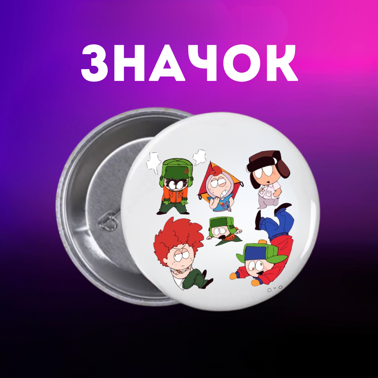 Значок Південний Парк Саус Парк South Park на шпильці на рюкзак 44 мм 1 шт zn_1_230, фото №1