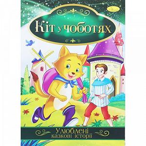 Книжка Любимые сказочные истории Кот в сапогах укр [tsi188727-TSI] - Фото 1