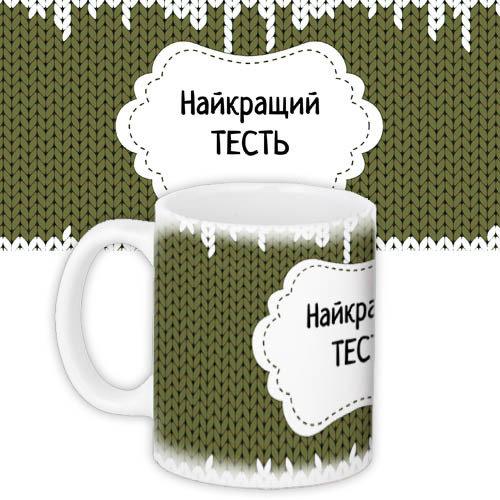 Кружки Presentville с принтом "Найкращий тесть" 330 мл KR_DBL010, фото №1 Кружки Presentville с принтом "Найкращий тесть" 330 мл KR_DBL010, фото №1