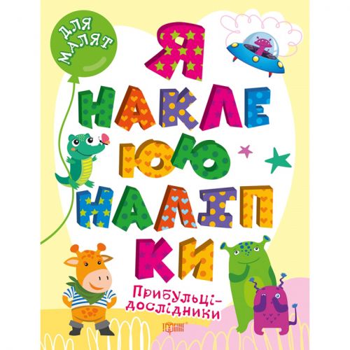 Книга Я клею наклейки Пришельцы-исследователи укр [tsi210247-TSI], фото №1