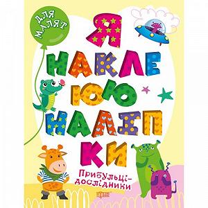 Книга Я клею наклейки Пришельцы-исследователи укр [tsi210247-TSI] - Фото 1