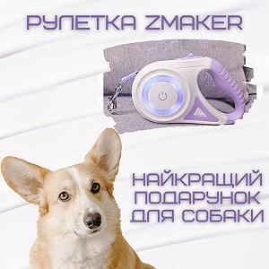 Автоматичний поводок рулетка для собак до 40 кг Zmaker Регульована Довжина 5 М 595 synthetic.ua - Фото 1
