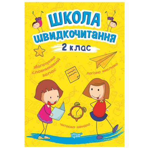 Книга Школа скорочтения 2 класс [tsi164147-TSI], фото №1