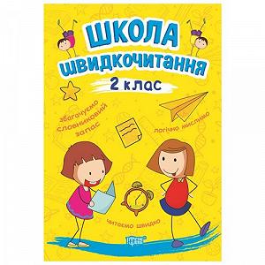 Книга Школа скорочтения 2 класс [tsi164147-TSI] - Фото 1