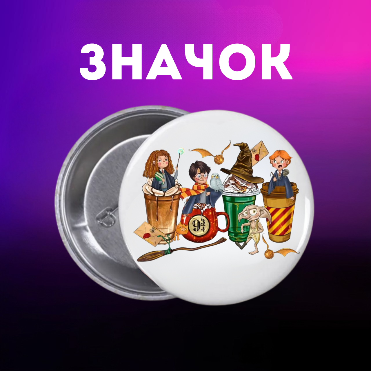 Значок Гаррі Поттер Harry Potter на шпильці на рюкзак 44 мм 1 шт zn_1_35, фото №1