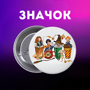 Значок Гаррі Поттер Harry Potter на шпильці на рюкзак 44 мм 1 шт zn_1_35 - Фото 1