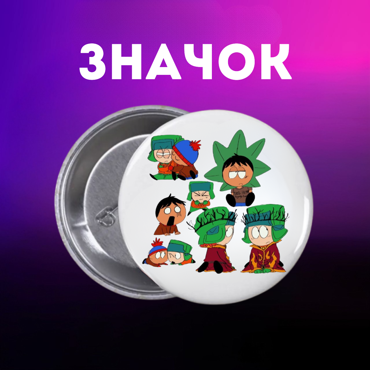 Значок Південний Парк Саус Парк South Park на шпильці на рюкзак 44 мм 1 шт zn_1_234, фото №1