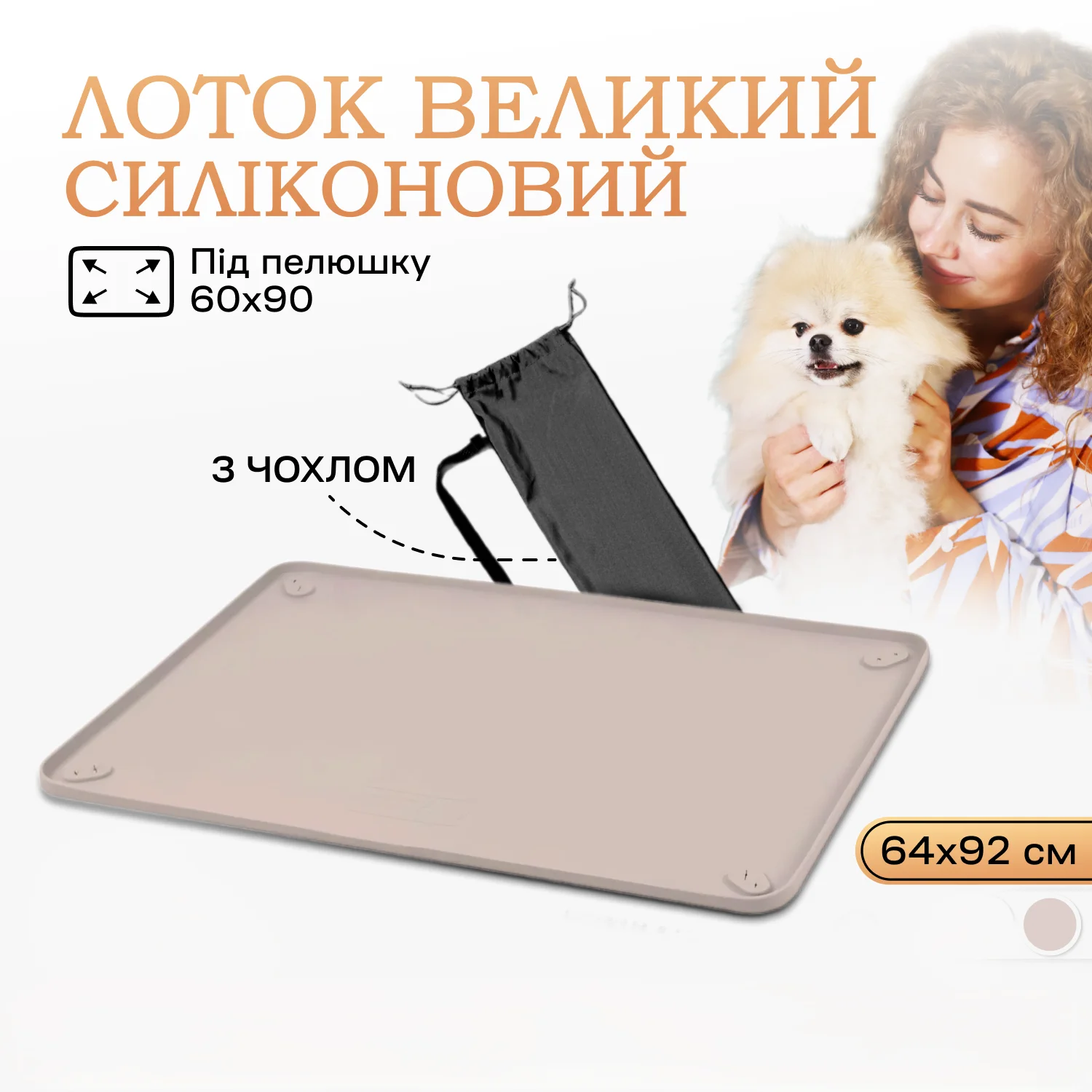 Туалет лоток для собак під пелюшку 60х90 Бежевий, фото №1 Туалет лоток для собак під пелюшку 60х90 Бежевий, фото №1