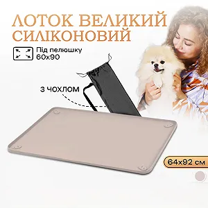 Туалет лоток для собак під пелюшку 60х90 Бежевий - Фото 1