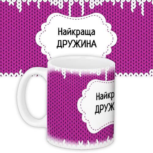 Кружки Presentville с принтом "Найкраща дружина" 330 мл KR_DBL011, фото №1 Кружки Presentville с принтом "Найкраща дружина" 330 мл KR_DBL011, фото №1
