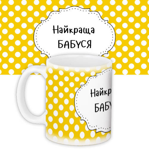 Кружки Presentville с принтом "Найкраща бабуся" 330 мл желтая  KR_NASU003, фото №1
