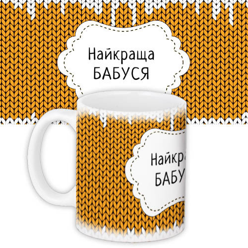 Кружки Presentville с принтом "Найкраща бабуся" 330 мл  KR_NGNASR065, фото №1
