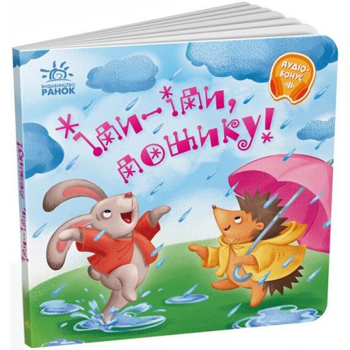 Забавлянки-колисанки  Іди-іди дощику у [tsi240957-TSI], фото №1