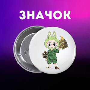 Значок Лабубу Labubu The Monsters монстр на шпильці на рюкзак 44 мм 1 шт zn_1_195 - Фото 1