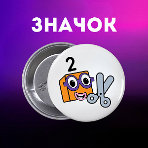 Значок Намбер Блокс Numberblocks на шпильке на рюкзак 44 мм 1 шт zn_1_116 - Фото 1