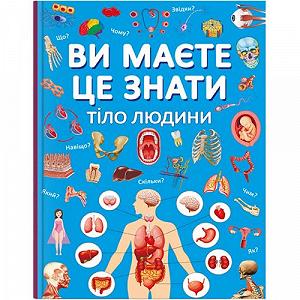 Книга Вы должны это знать Тело человека укр [tsi208190-TSI] - Фото 1